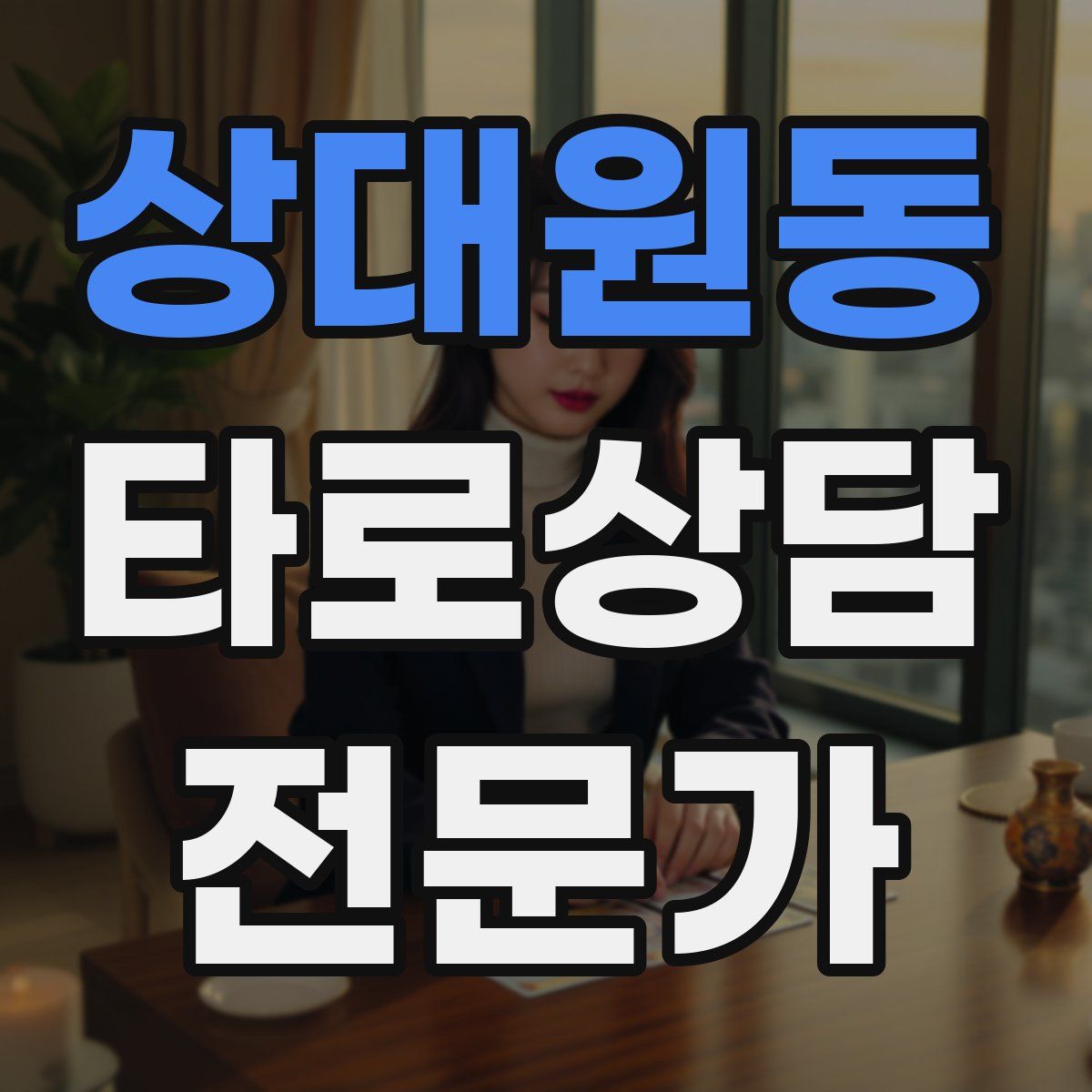 상대원동 타로상담전문가 자격증