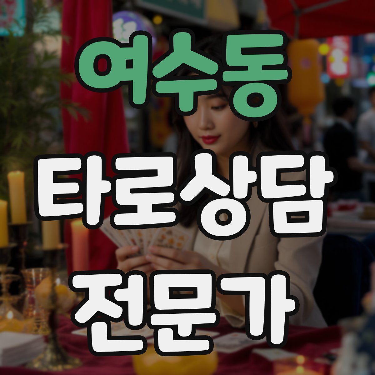 여수동 타로상담전문가 자격증