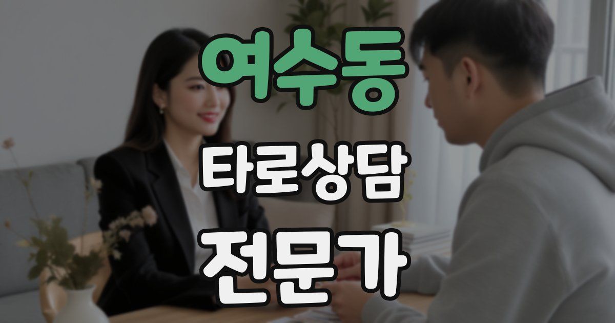 여수동 타로상담전문가 자격증