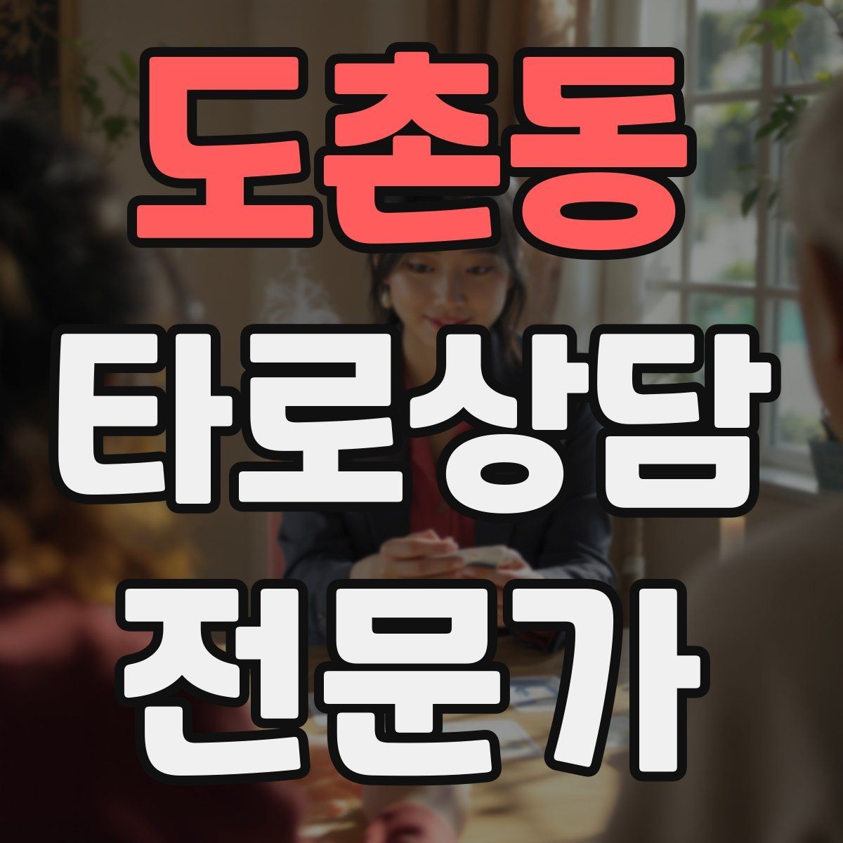 도촌동 타로상담전문가 자격증 블로그 글로 신뢰 쌓는 콘텐츠 주제