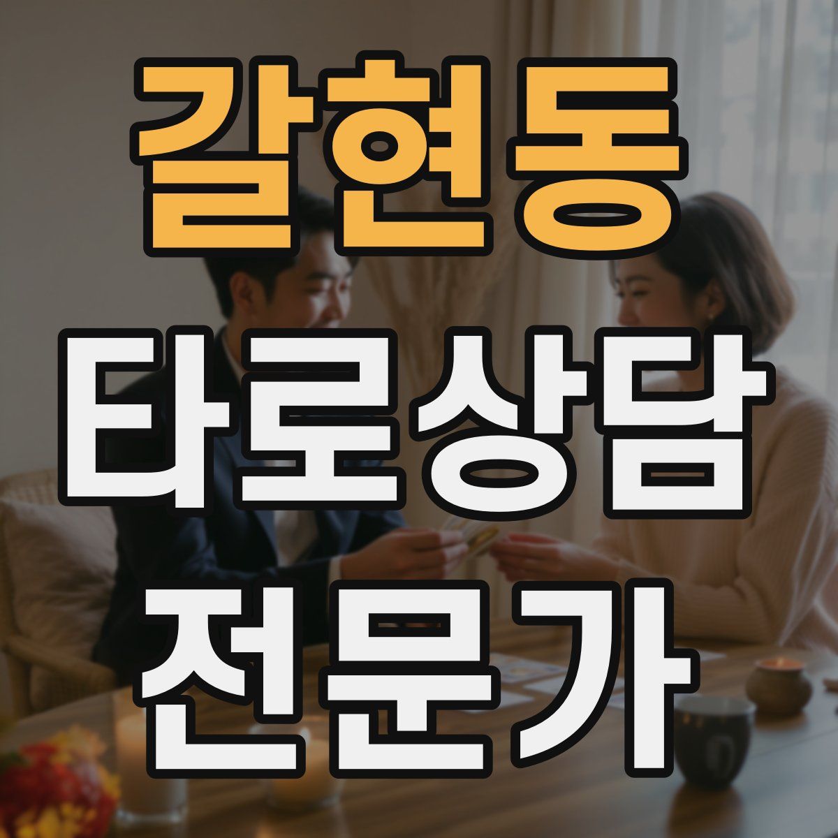 갈현동 타로상담전문가 자격증