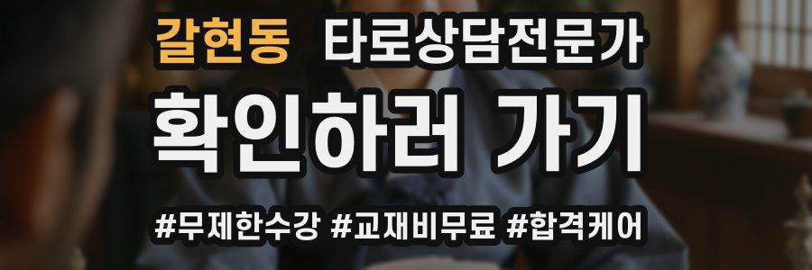 갈현동 타로상담전문가 자격증
