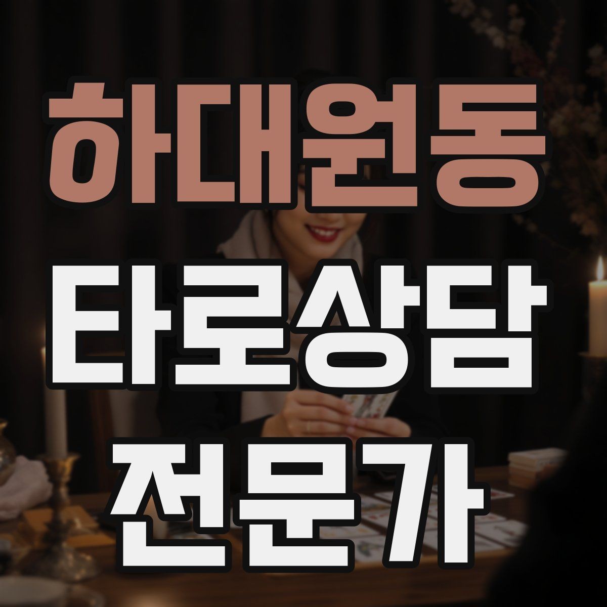 하대원동 타로상담전문가 자격증 질문이 많을 때 우선순위 정하는 법