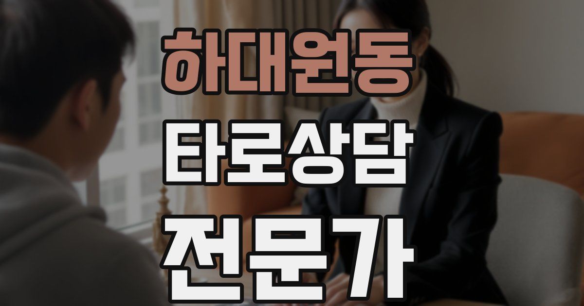 하대원동 타로상담전문가 자격증