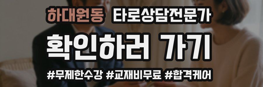 하대원동 타로상담전문가 자격증