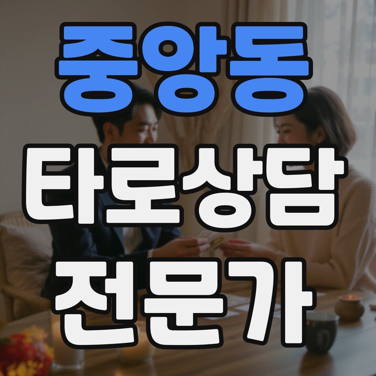 중앙동 타로상담전문가 자격증
