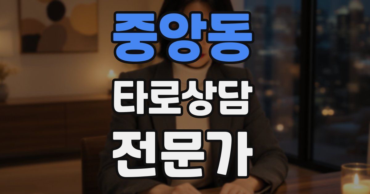 중앙동 타로상담전문가 자격증