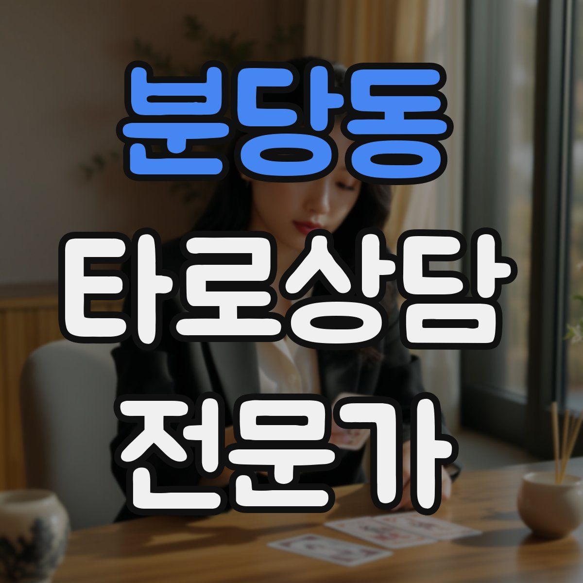 분당동 타로상담전문가 자격증