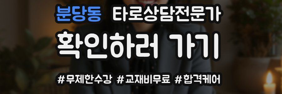 분당동 타로상담전문가 자격증