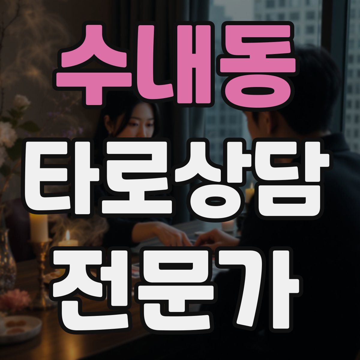 수내동 타로상담전문가 자격증