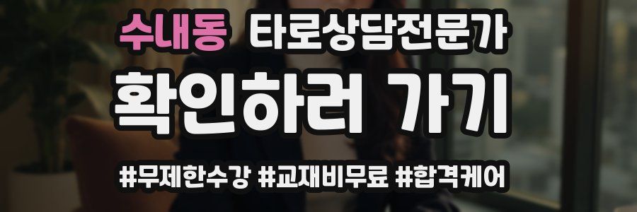 수내동 타로상담전문가 자격증