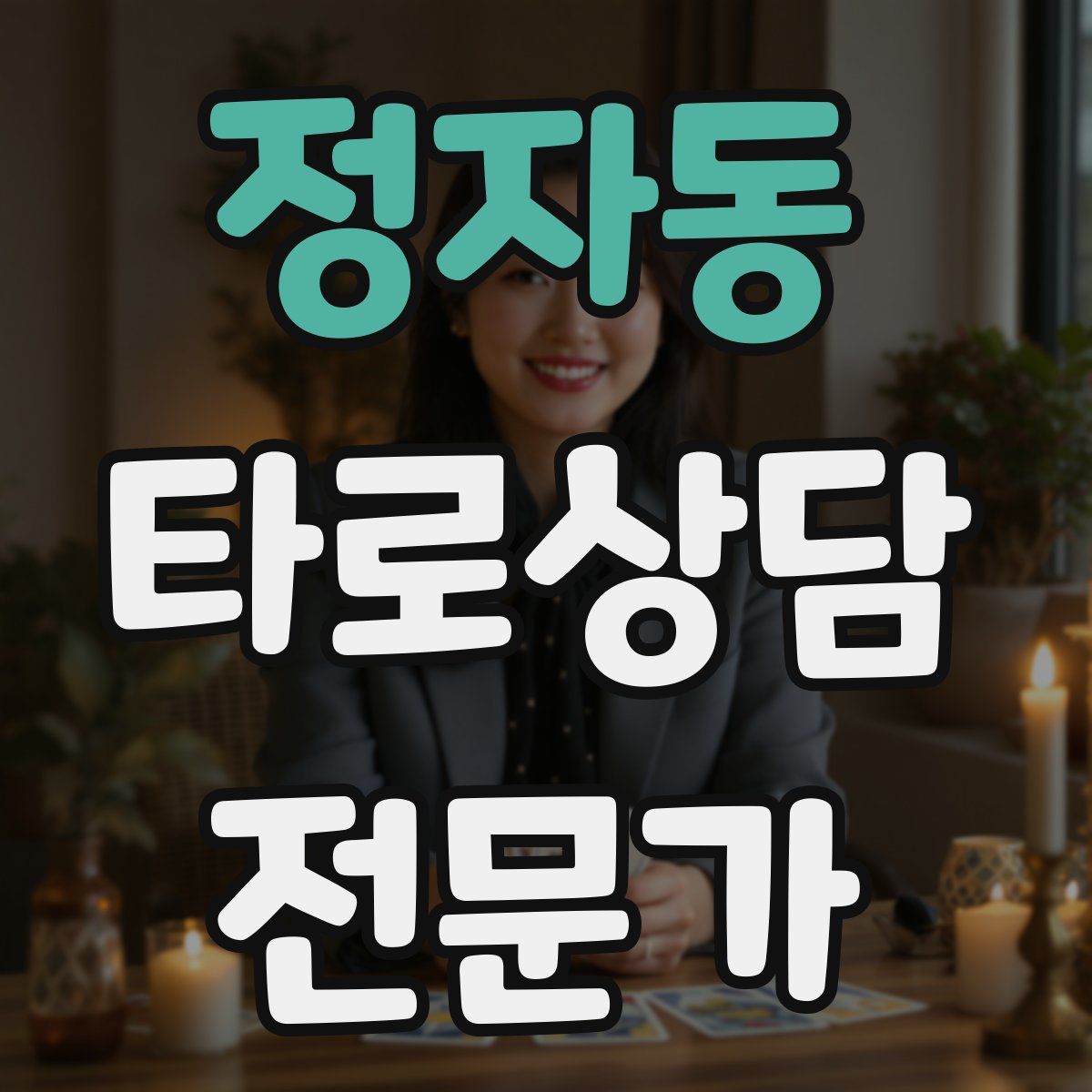 정자동 타로상담전문가 자격증