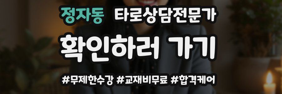 정자동 타로상담전문가 자격증