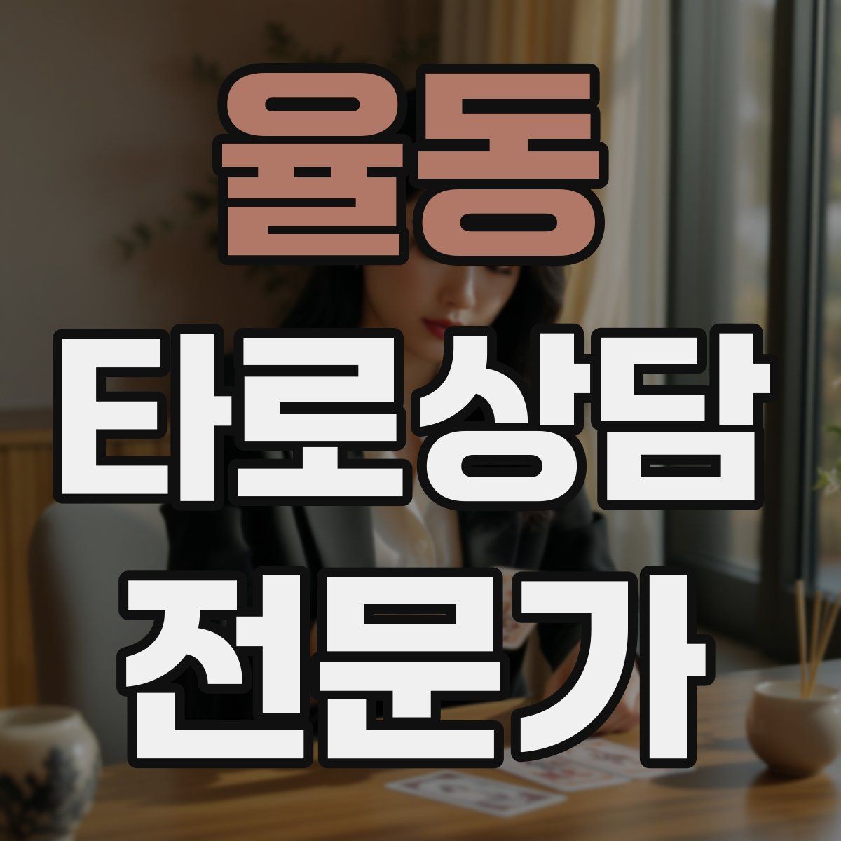 율동 타로상담전문가 자격증 무료 상담 연습을 진행할 때 주의점