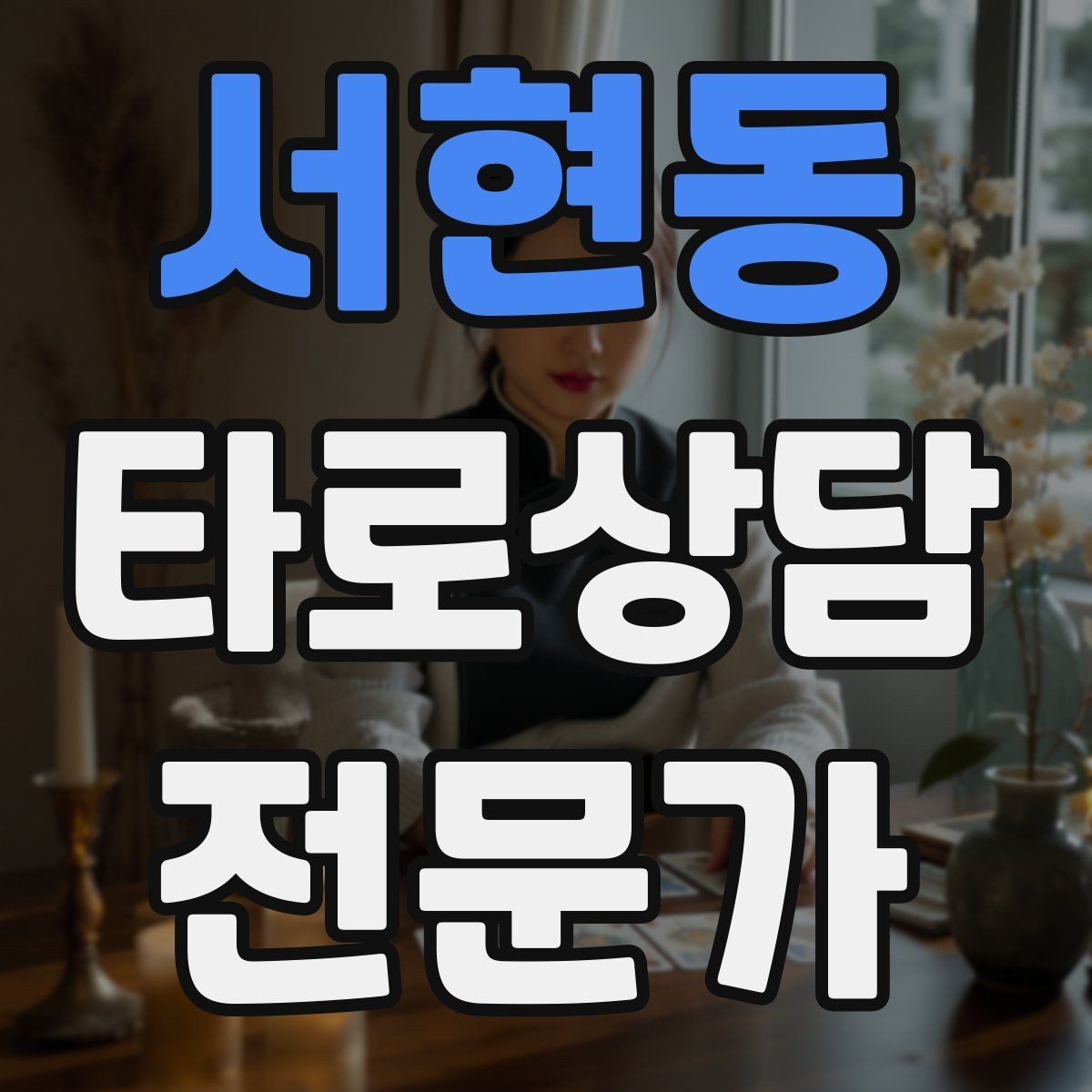 서현동 타로상담전문가 자격증 상담 공간 인테리어 최소 구성으로 시작하기