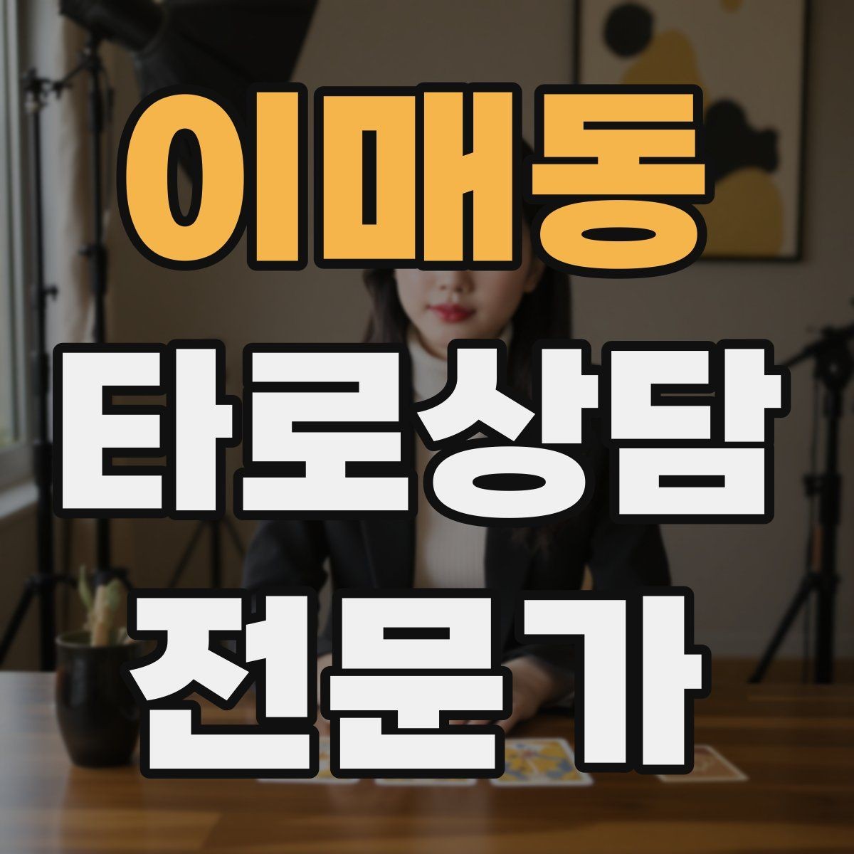 이매동 타로상담전문가 자격증 상담 윤리 문구를 프로필에 담는 방법