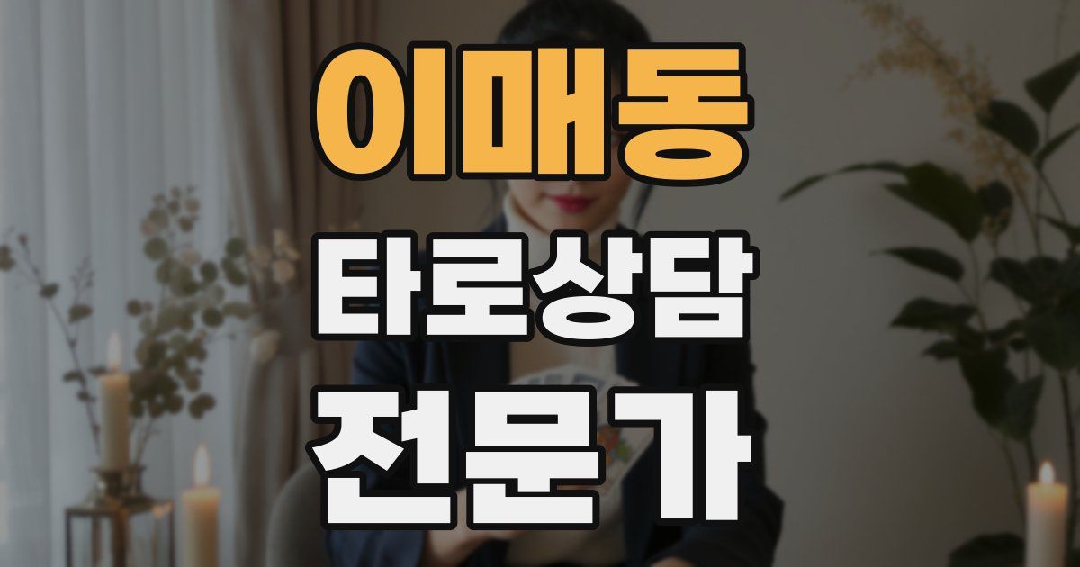 이매동 타로상담전문가 자격증