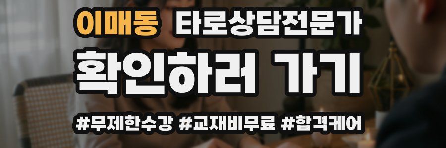 이매동 타로상담전문가 자격증