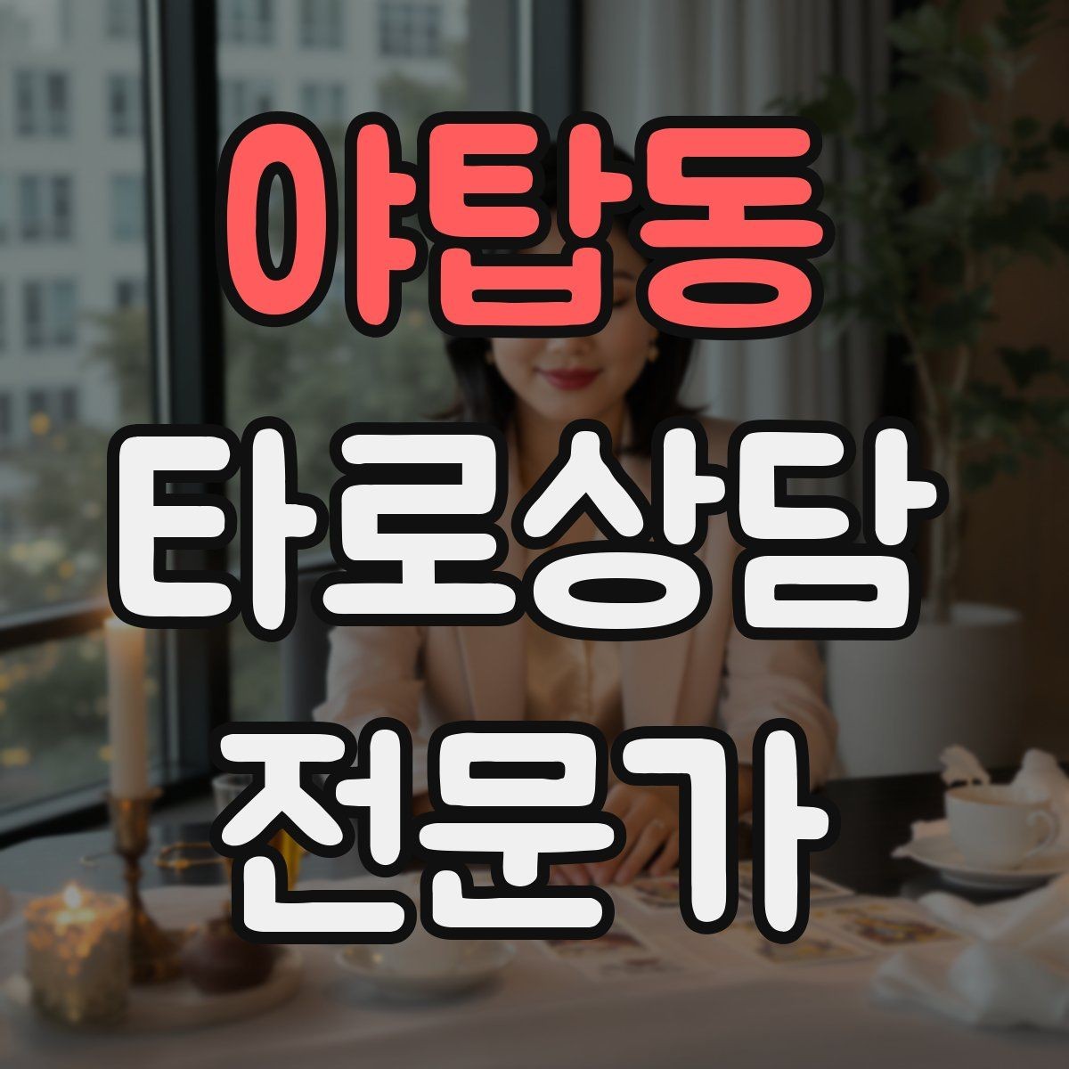 야탑동 타로상담전문가 자격증 선택형 질문에 강한 스프레드 구성