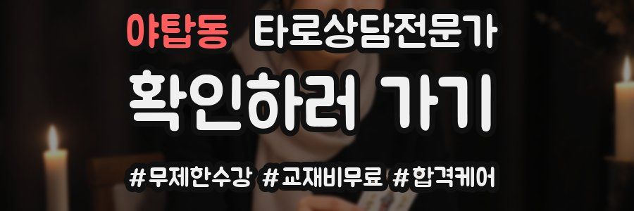 야탑동 타로상담전문가 자격증