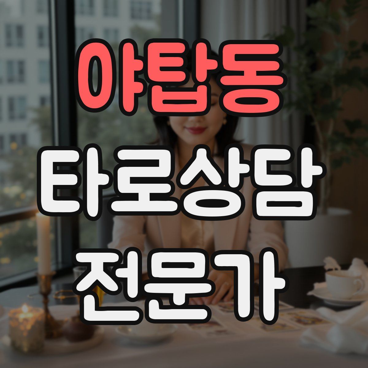 야탑동 타로상담전문가 자격증