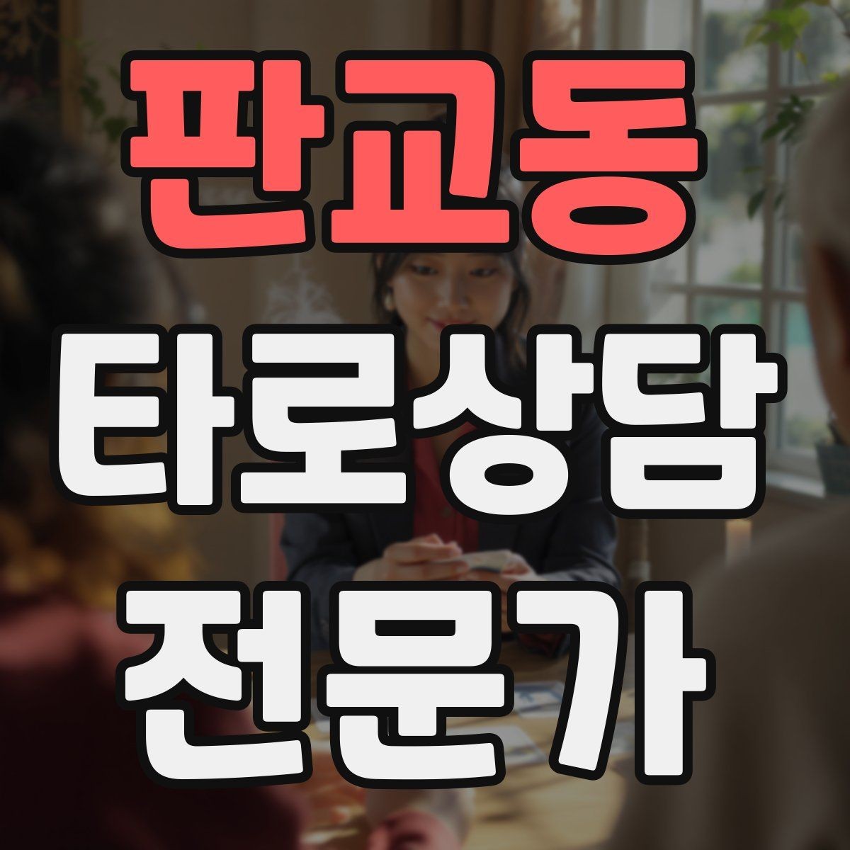 판교동 타로상담전문가 자격증 리딩이 길어질 때 핵심만 남기는 방법