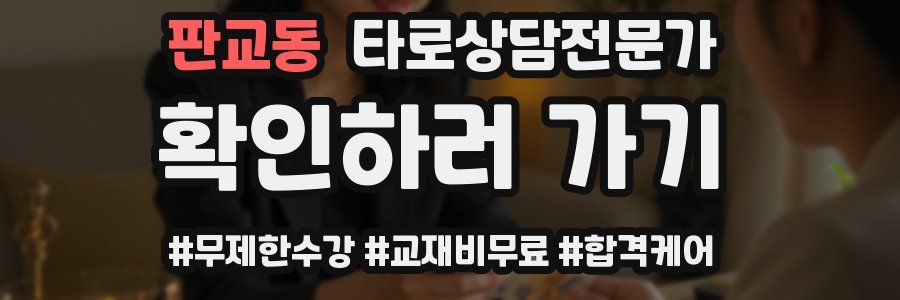 판교동 타로상담전문가 자격증