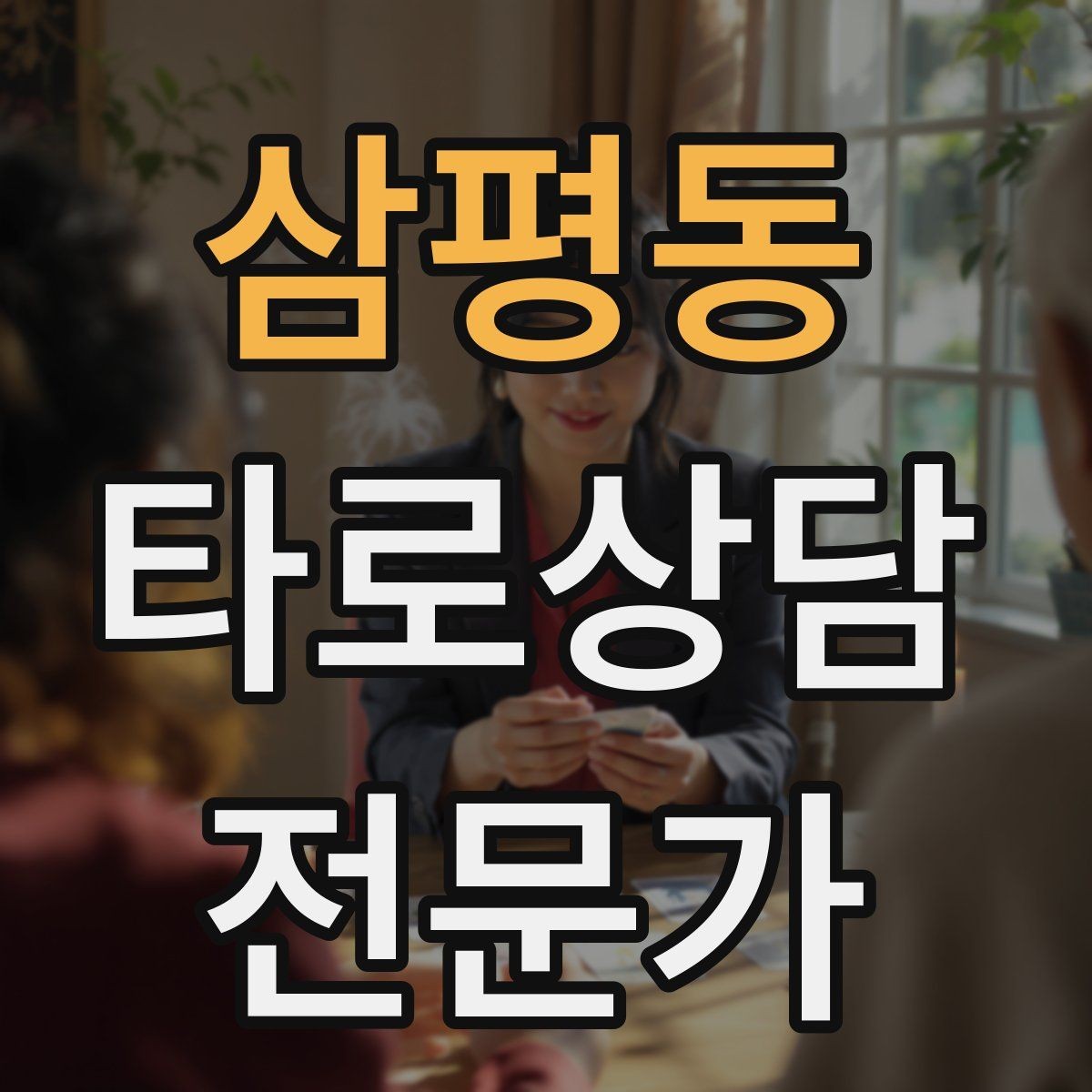 삼평동 타로상담전문가 자격증 연습 리딩에서 질문을 제한하는 이유