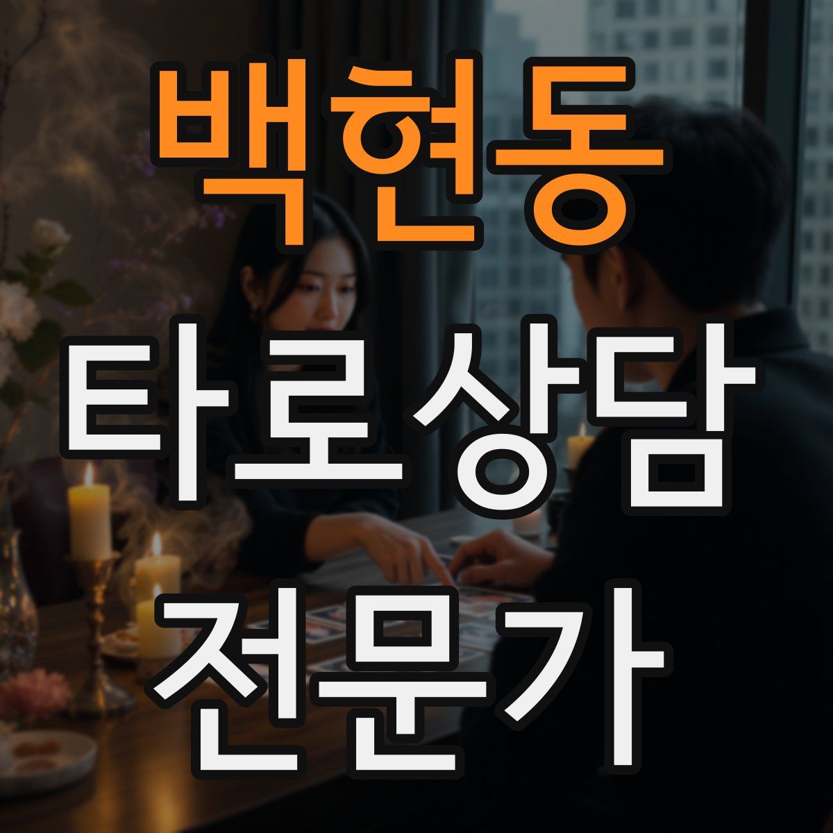 백현동 타로상담전문가 자격증