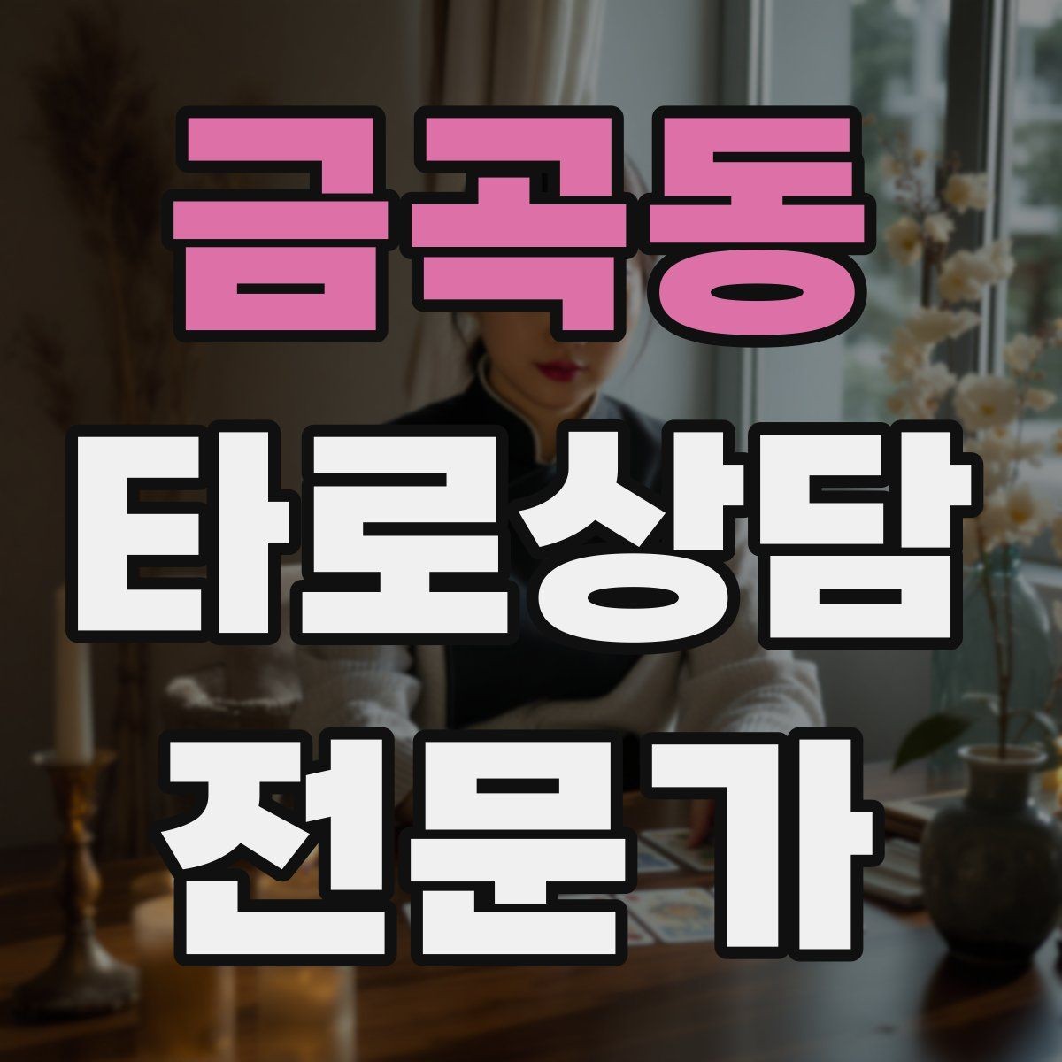 금곡동 타로상담전문가 자격증 상담 목표가 없을 때 방향 잡는 질문