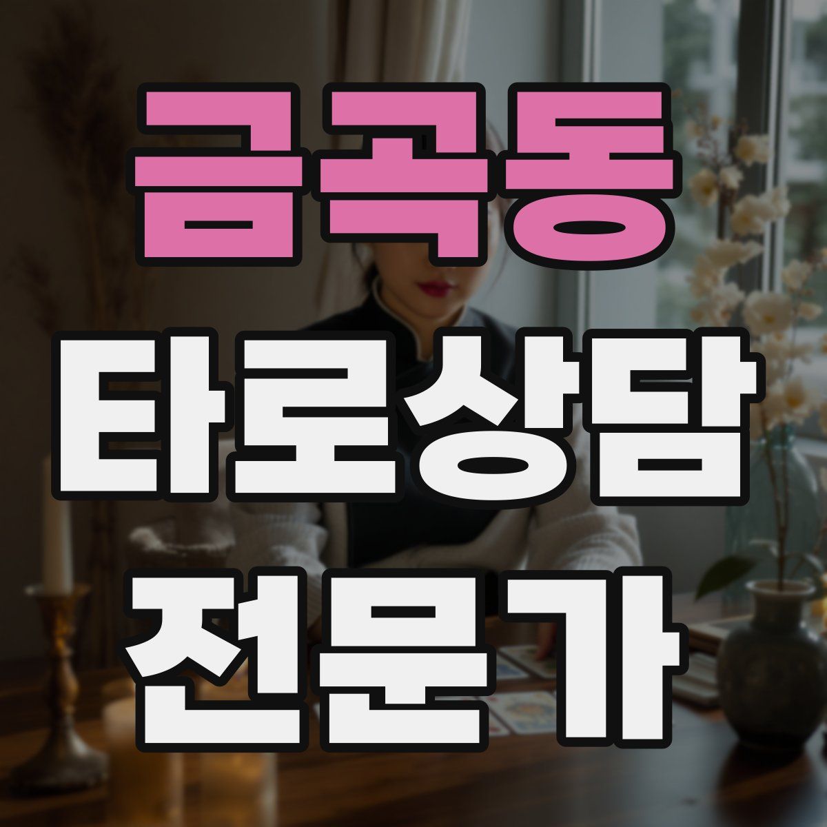 금곡동 타로상담전문가 자격증