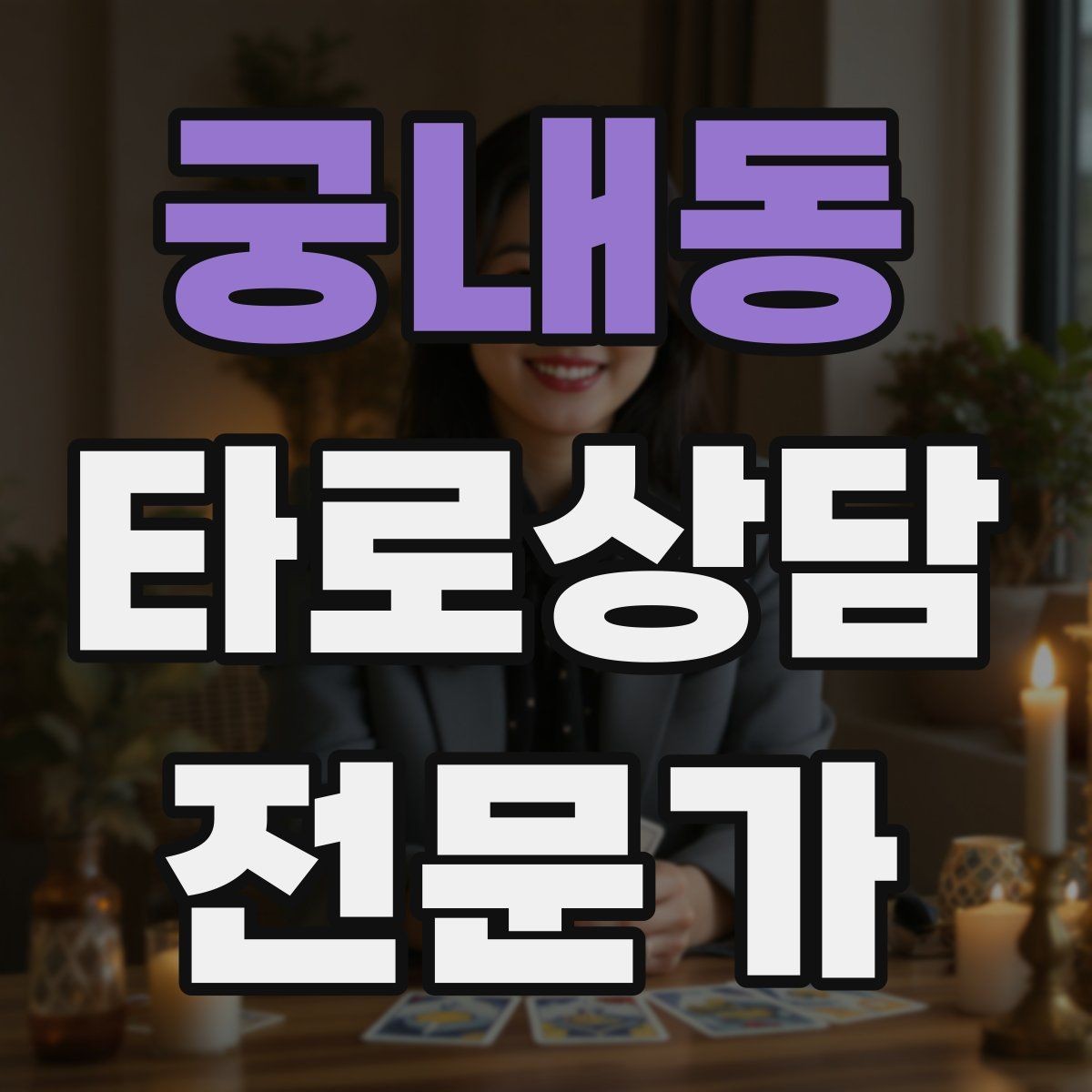 궁내동 타로상담전문가 자격증 상담 후 체크인 메시지를 보내도 될까