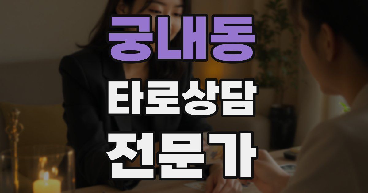궁내동 타로상담전문가 자격증