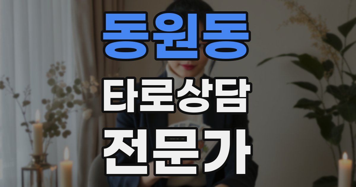 동원동 타로상담전문가 자격증