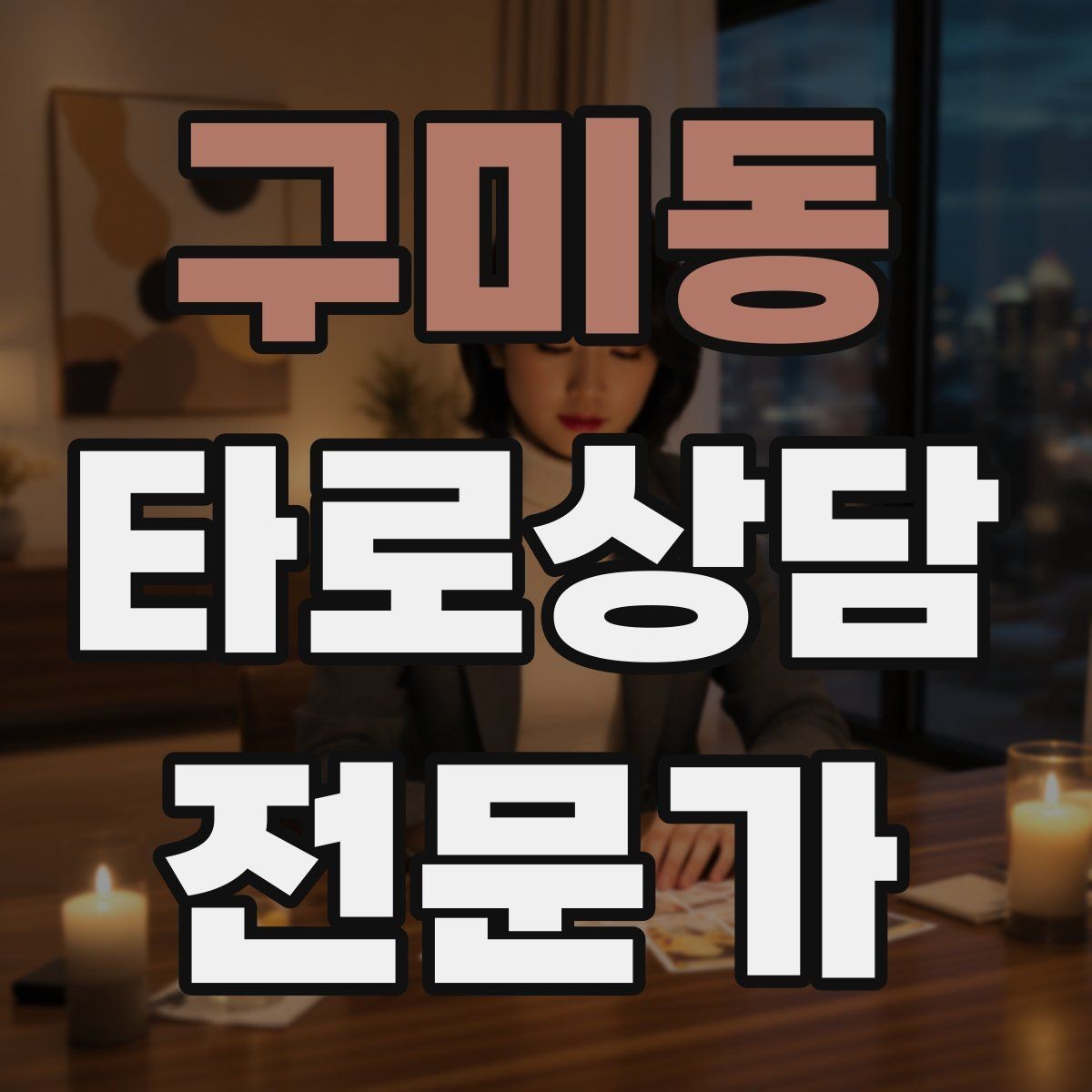 구미동 타로상담전문가 자격증 상대방 마음 질문을 안전하게 다루는 기준