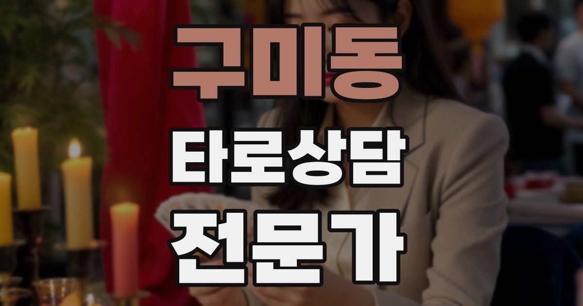 구미동 타로상담전문가 자격증