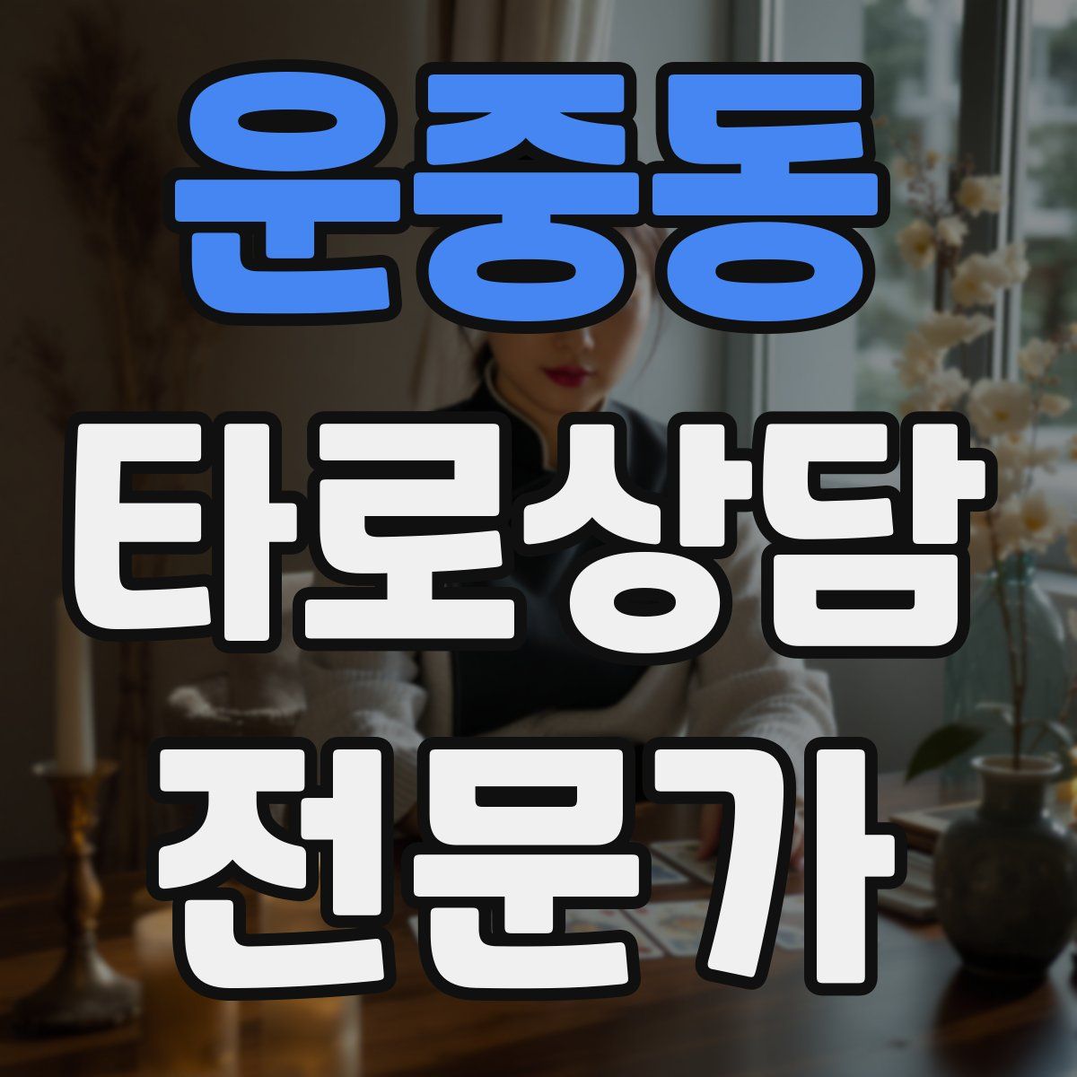 운중동 타로상담전문가 자격증