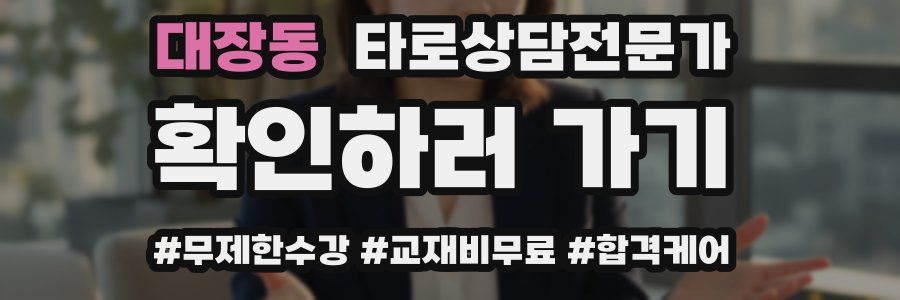 대장동 타로상담전문가 자격증