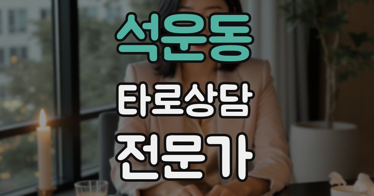 석운동 타로상담전문가 자격증