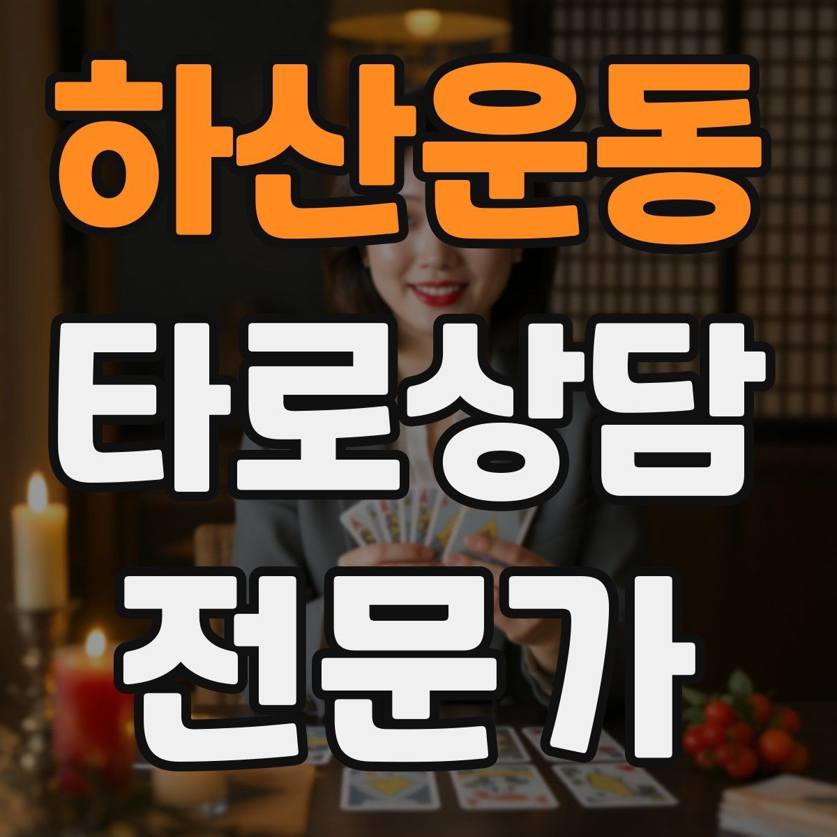하산운동 타로상담전문가 자격증 상담 목표가 없을 때 방향 잡는 질문