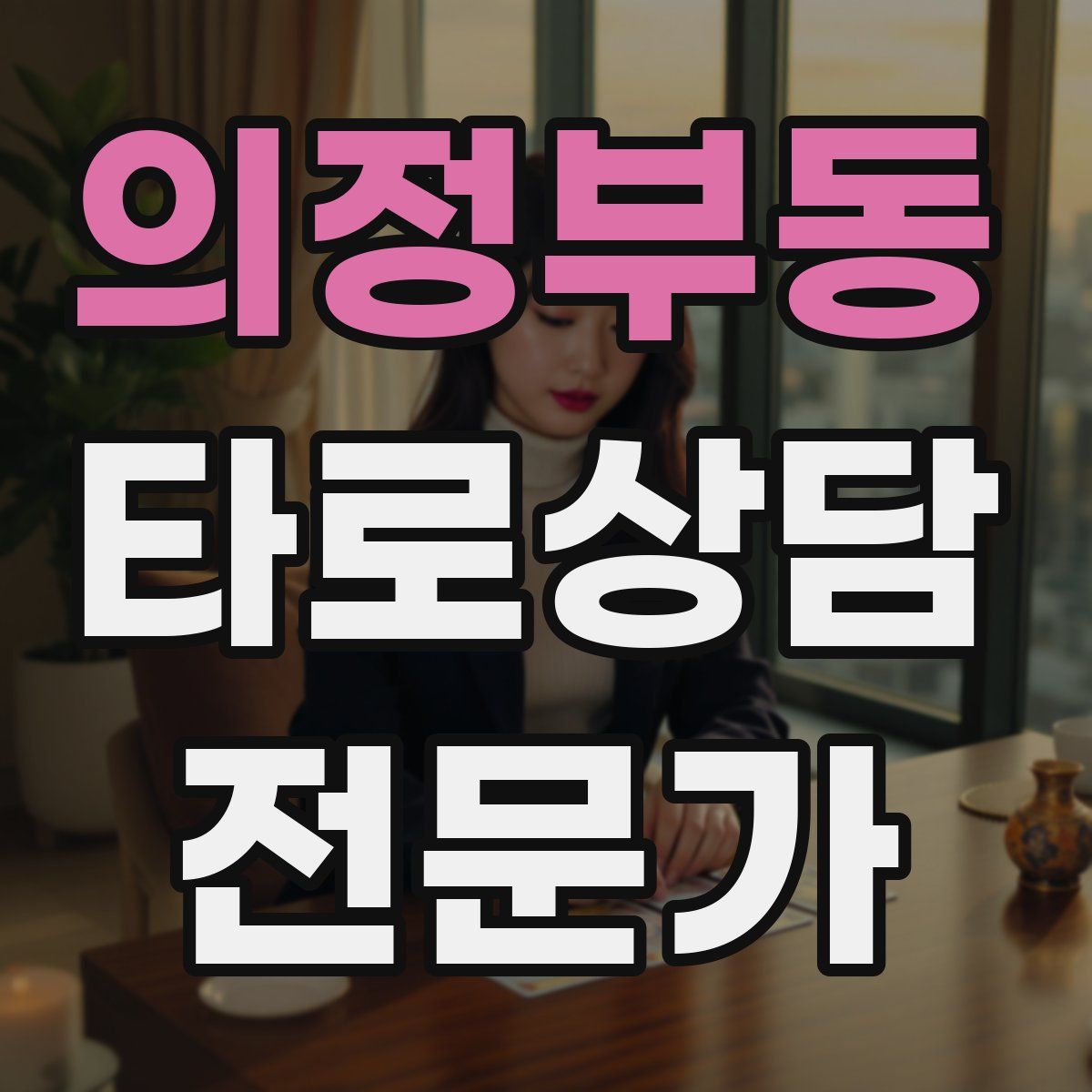 의정부동 타로상담전문가 자격증