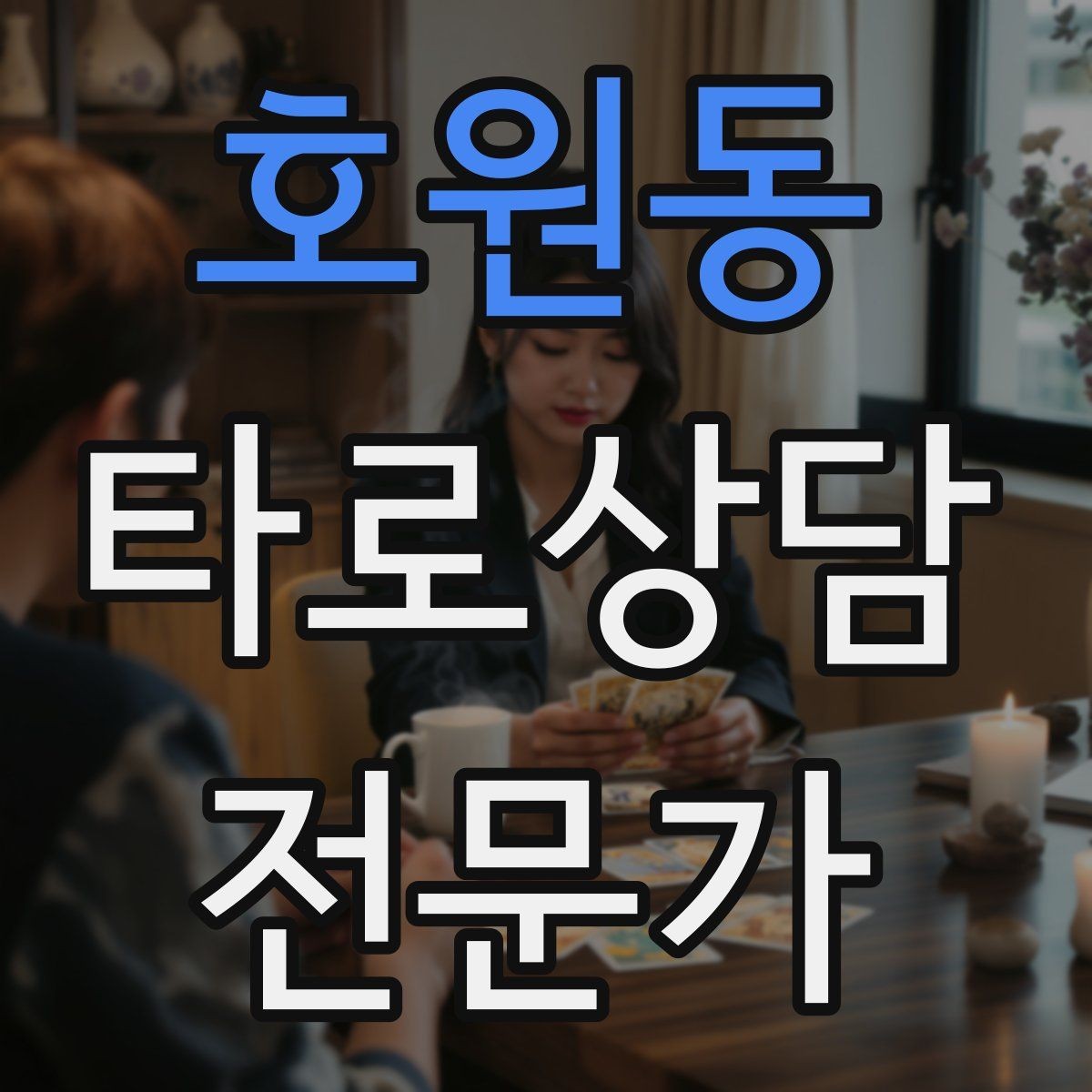 호원동 타로상담전문가 자격증 3장 리딩으로 흐름을 잡는 방법