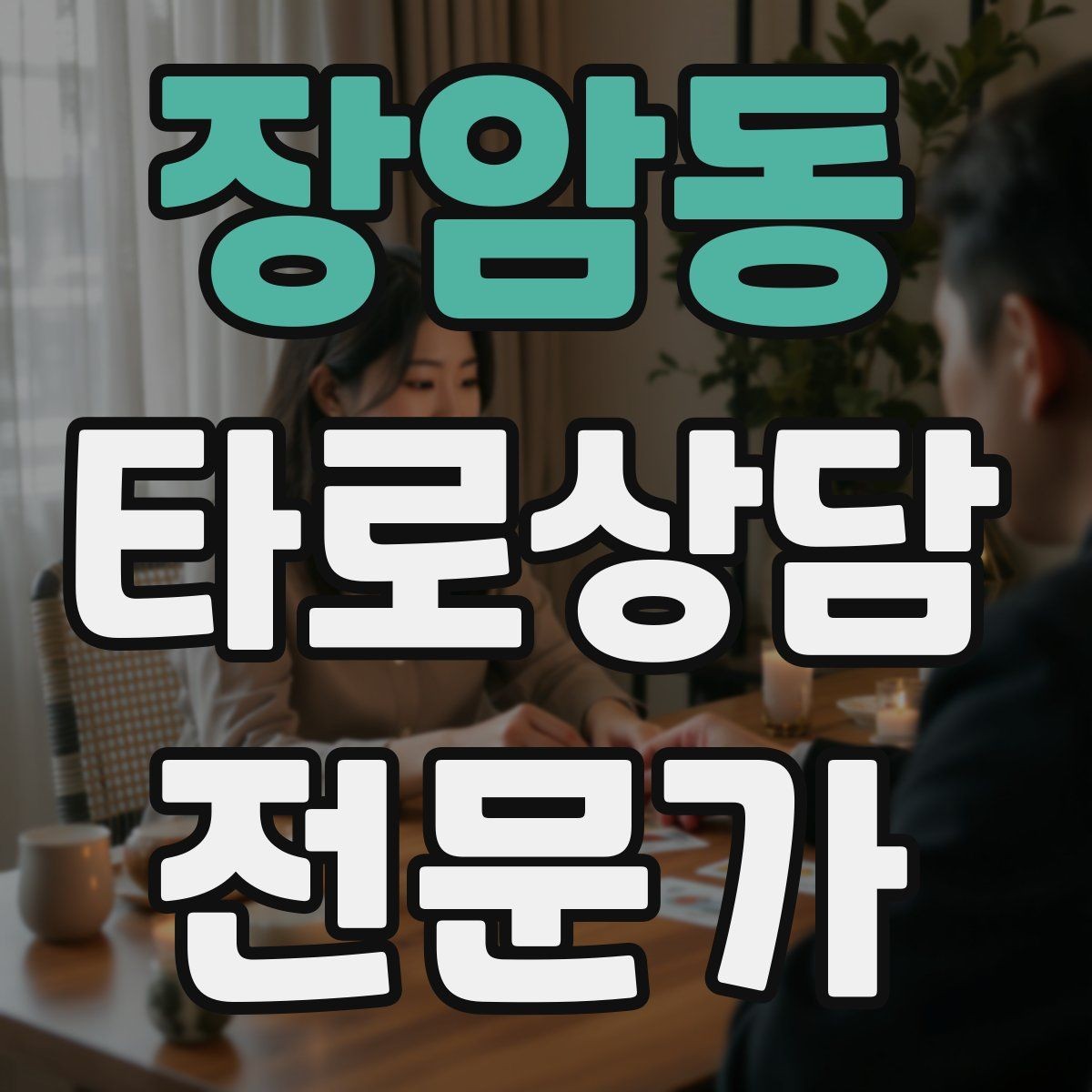장암동 타로상담전문가 자격증 카드 조합을 이야기로 엮는 방법