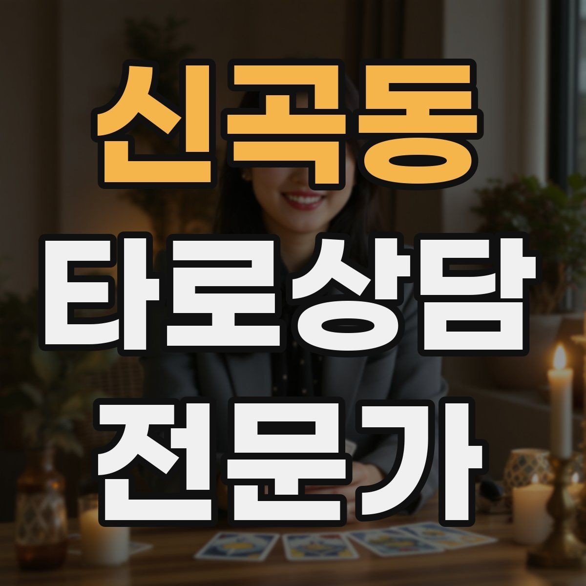 신곡동 타로상담전문가 자격증 상징을 과하지 않게 활용하는 법