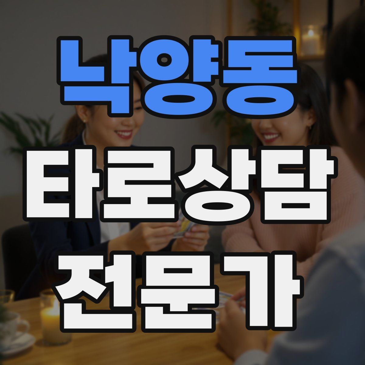 낙양동 타로상담전문가 자격증 심리상담과 타로상담을 구분해 설명하기