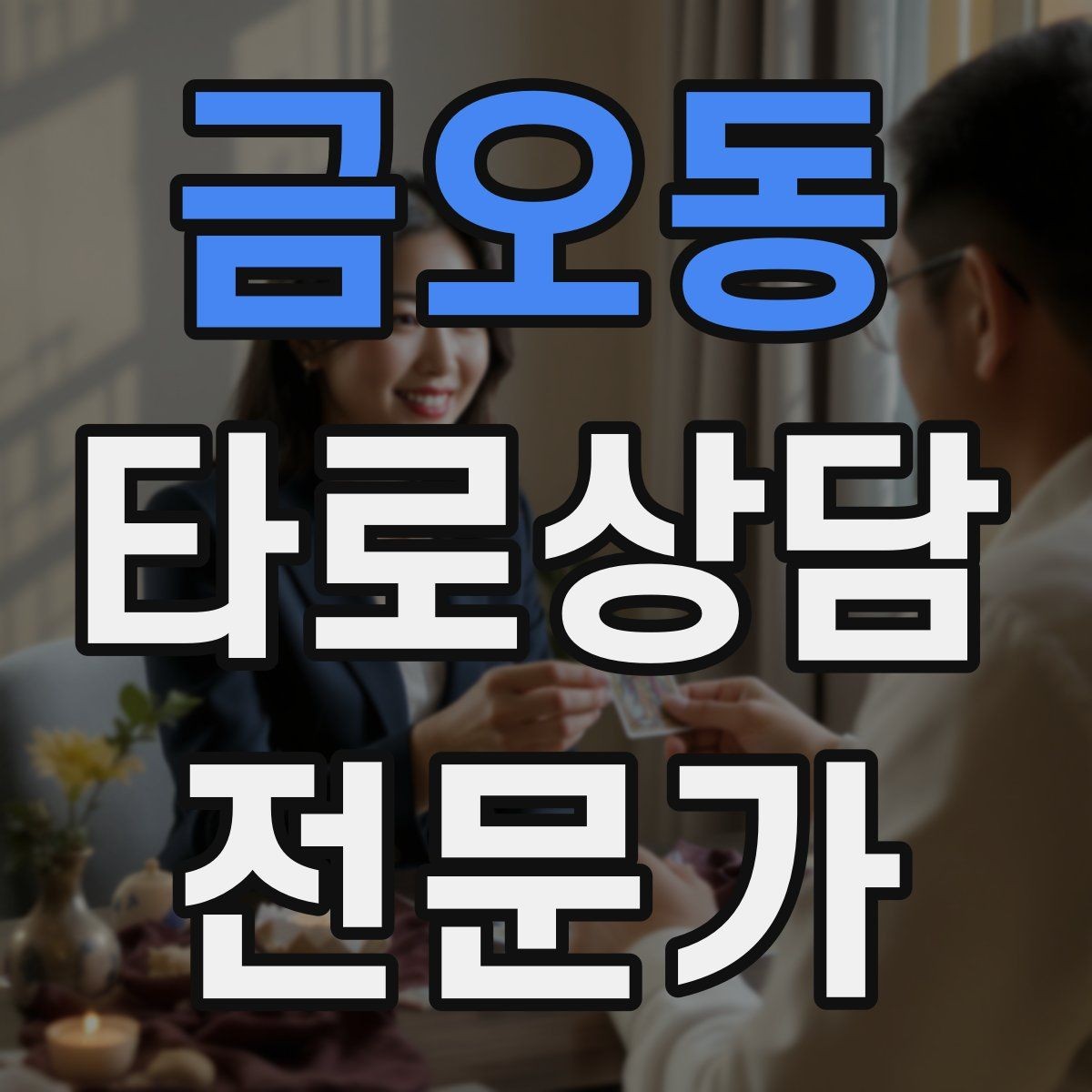 금오동 타로상담전문가 자격증 덱 보관 케이스 선택 팁