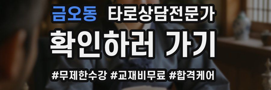 금오동 타로상담전문가 자격증