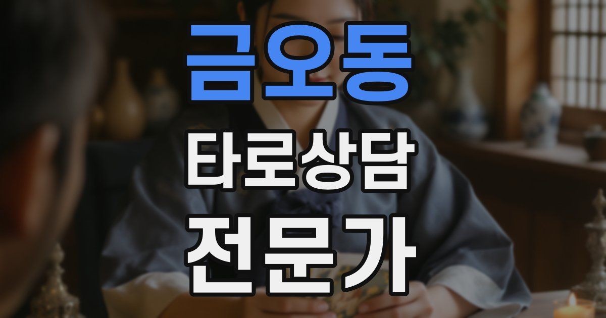 금오동 타로상담전문가 자격증