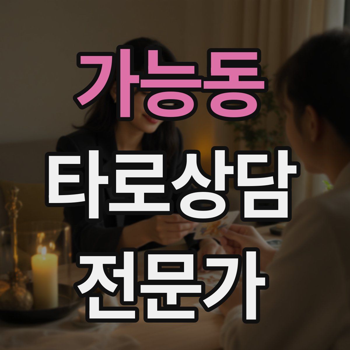 가능동 타로상담전문가 자격증