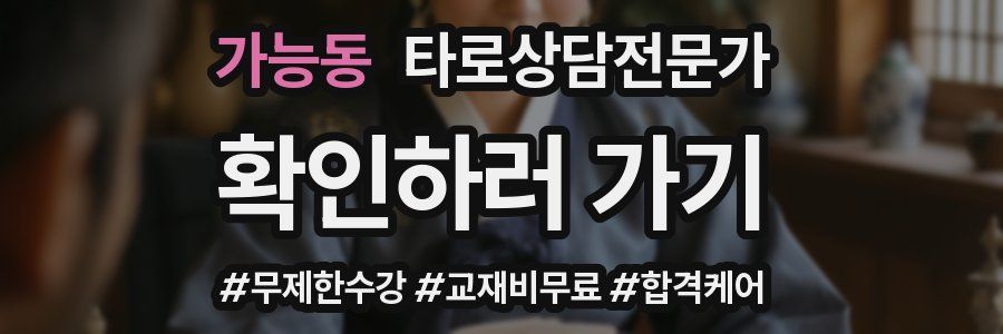 가능동 타로상담전문가 자격증